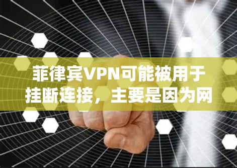 菲律宾VPN可能被用于挂断连接，主要是因为网络监控系统、软件漏洞、用户误解、非法使用、合法性和正当性问题以及菲律宾的网络环境与中国的差异。为了防范这种情况，建议以下步骤