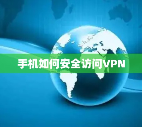 手机如何安全访问VPN