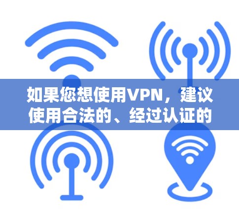 如果您想使用VPN，建议使用合法的、经过认证的VPN服务。以下是一些常用的VPN软件推荐