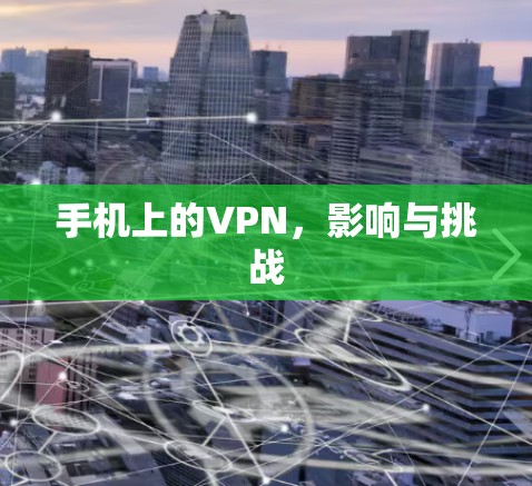 手机上的VPN，影响与挑战