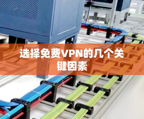 选择免费VPN的几个关键因素