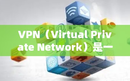 VPN（Virtual Private Network）是一种通过网络加密来保护个人或企业数据的一种方式。免费版的VPN通常是指那些提供基本功能的版本，但可能缺少一些高级功能或限制