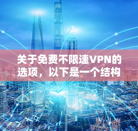关于免费不限速VPN的选项，以下是一个结构化的总结和推荐