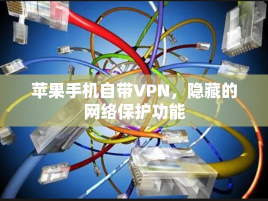 苹果手机自带VPN，隐藏的网络保护功能