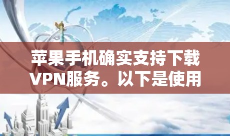 苹果手机确实支持下载VPN服务。以下是使用苹果VPN进行下载的具体步骤