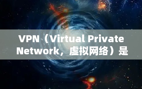 VPN（Virtual Private Network，虚拟网络）是一种技术，允许用户在互联网上运行本地服务，从而获得更安全、可靠的网络连接。以下是关于如何下载和使用VPN的步骤和建议