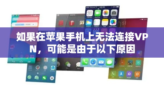 如果在苹果手机上无法连接VPN，可能是由于以下原因