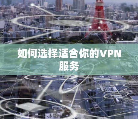 如何选择适合你的VPN服务