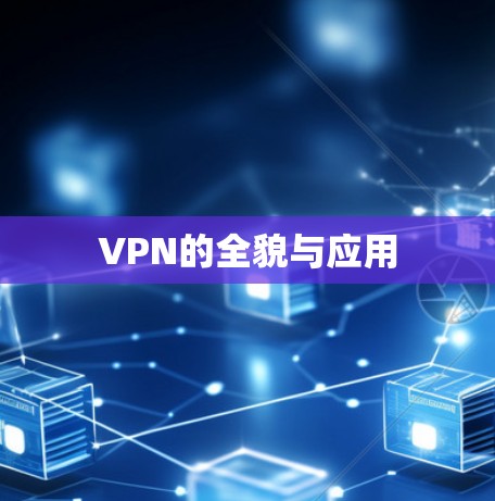 VPN的全貌与应用