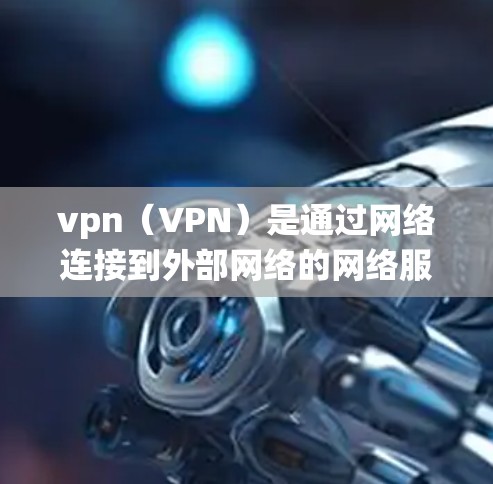 vpn（VPN）是通过网络连接到外部网络的网络服务，而安卓是安卓操作系统。如果您指的是安装安卓设备并使用VPN软件，以下是一些步骤和建议