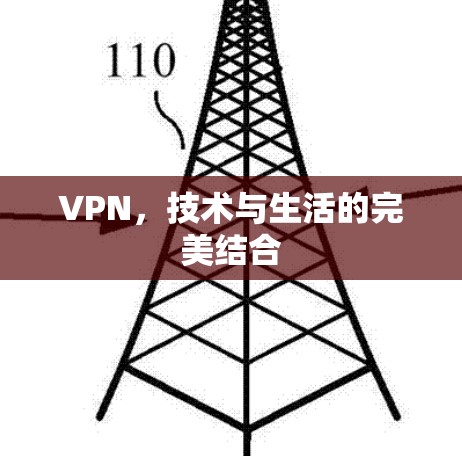 VPN，技术与生活的完美结合