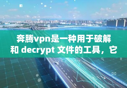 奔腾vpn是一种用于破解和 decrypt 文件的工具，它通常用于 decrypt 或 crack 一些加密文件。如果你遇到了奔腾vpn获取失败的问题，以下是一些可能的解决办法