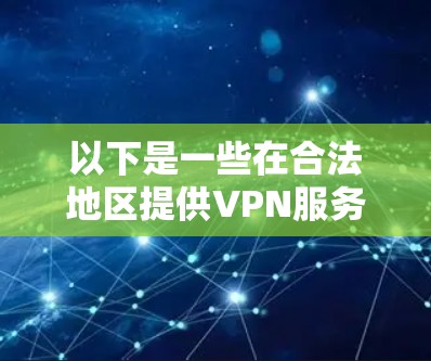 以下是一些在合法地区提供VPN服务的地点