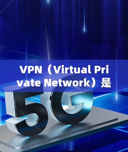 VPN（Virtual Private Network）是一种技术，旨在将外部网络连接到内部网络中，允许用户访问外部网站、社交媒体、文件下载等功能。以下是几个常见的VPN推荐网站