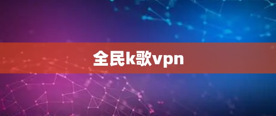 全民k歌vpn