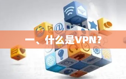 一、什么是VPN？