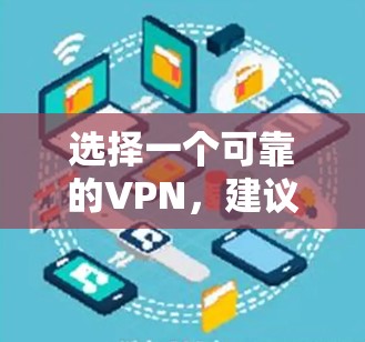 选择一个可靠的VPN，建议以下步骤