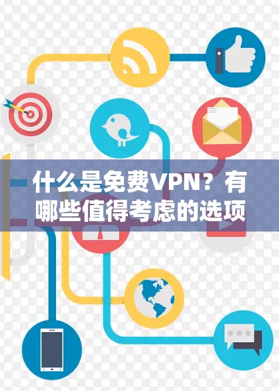 什么是免费VPN？有哪些值得考虑的选项？