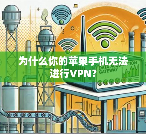 为什么你的苹果手机无法进行VPN? 为什么你的苹果手机无法进行VPN?