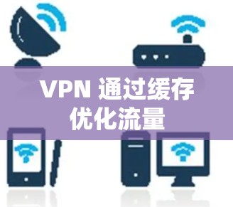 VPN 通过缓存优化流量
