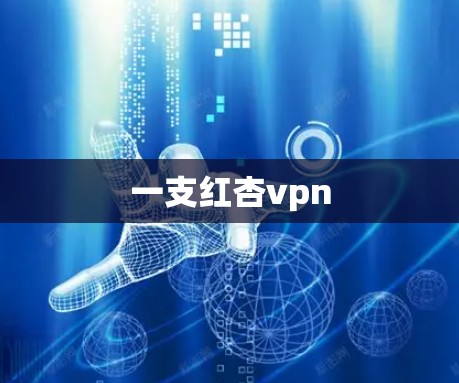 一支红杏vpn