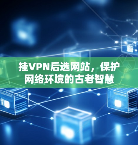 挂VPN后选网站，保护网络环境的古老智慧
