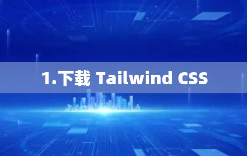 1.下载 Tailwind CSS