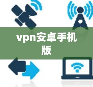 vpn安卓手机版
