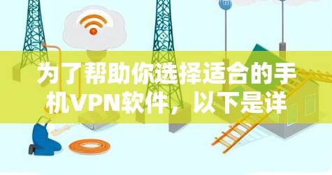 为了帮助你选择适合的手机VPN软件，以下是详细的步骤和建议