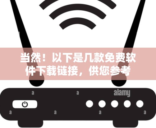 当然！以下是几款免费软件下载链接，供您参考