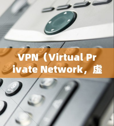VPN（Virtual Private Network，虚拟网络）是一个通过加密技术将内部网络转换为外部网络的技术。它在保护重要网络数据免受攻击方面起着关键作用。以下是对VPN的一些详细分析