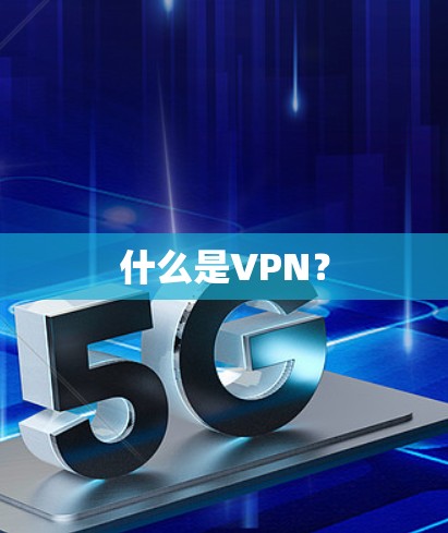 什么是VPN？