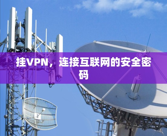 挂VPN，连接互联网的安全密码