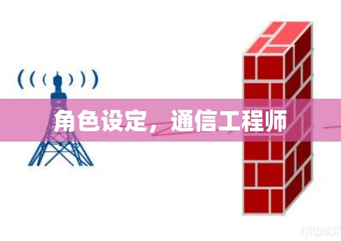 角色设定，通信工程师