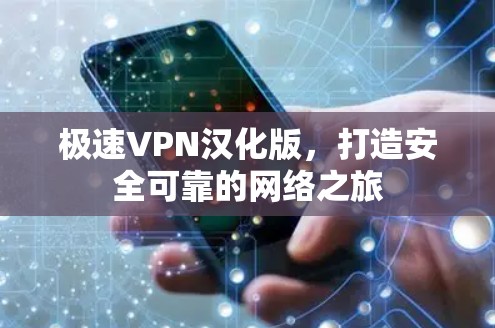 极速VPN汉化版，打造安全可靠的网络之旅