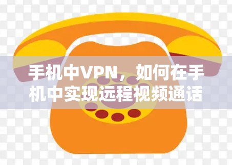 手机中VPN，如何在手机中实现远程视频通话