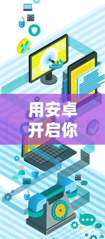 用安卓开启你的免费VPN之旅