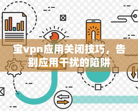 宝vpn应用关闭技巧，告别应用干扰的陷阱