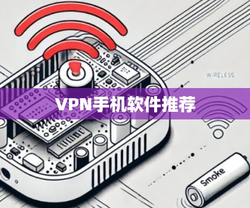 VPN手机软件推荐