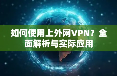 如何使用上外网VPN？全面解析与实际应用