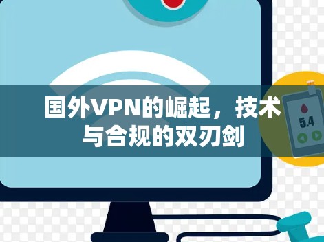 国外VPN的崛起，技术与合规的双刃剑