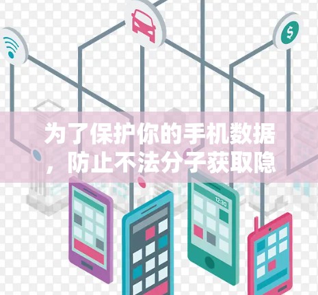 为了保护你的手机数据，防止不法分子获取隐私信息，选择一个合适的手机VPN工具至关重要。以下是一步步的建议，帮助你找到适合的解决方案
