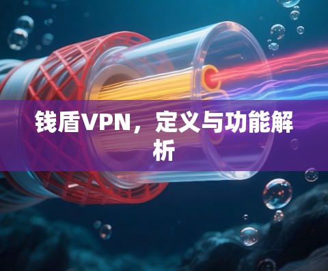 钱盾VPN，定义与功能解析
