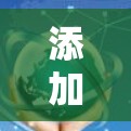 添加VPN服务器地址需要遵循VPN的使用规范和安全要求。以下是一些常见的步骤和注意事项