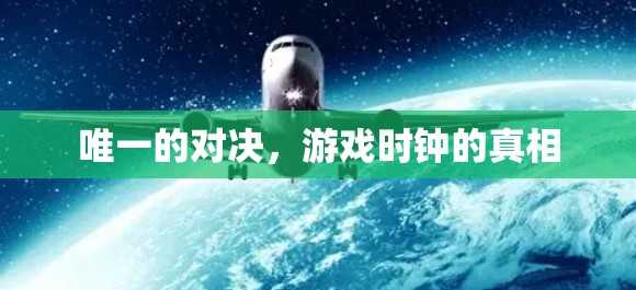 唯一的对决，游戏时钟的真相