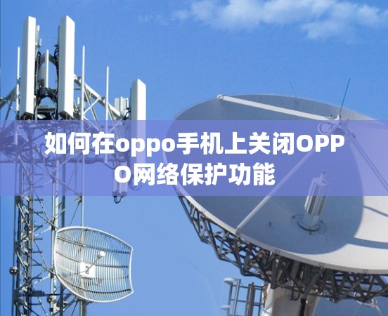 如何在oppo手机上关闭OPPO网络保护功能
