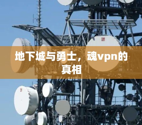 地下城与勇士，魂vpn的真相