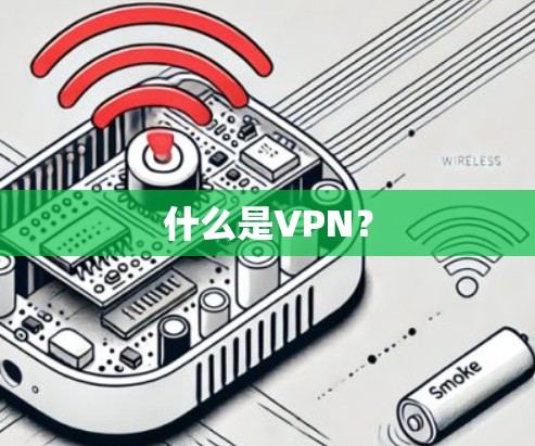 什么是VPN？