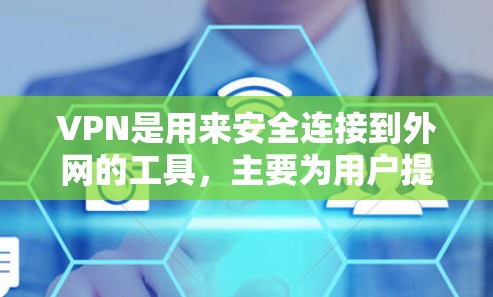 VPN是用来安全连接到外网的工具，主要为用户提供以下功能