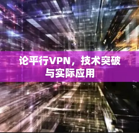 论平行VPN，技术突破与实际应用